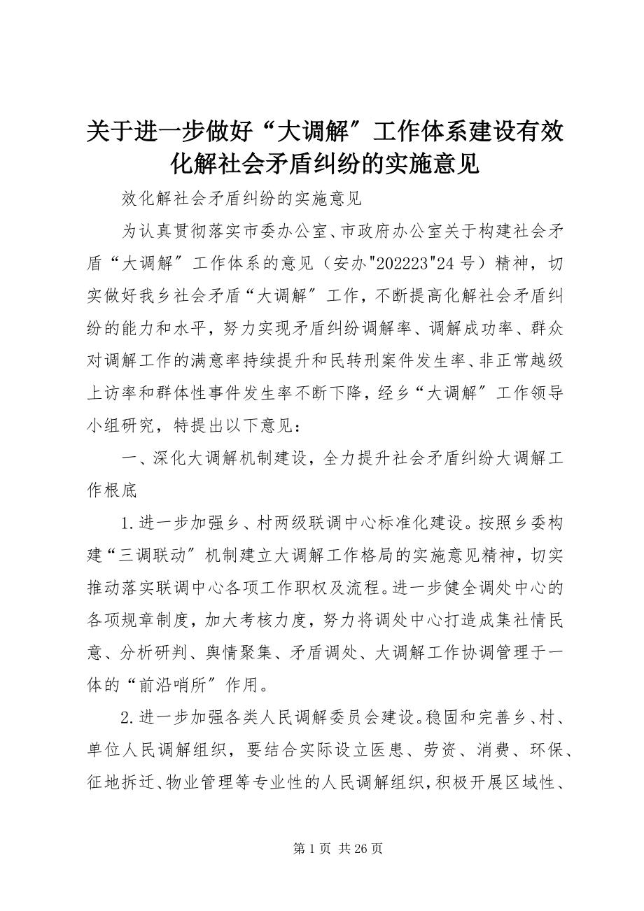 2023年进一步做好“大调解”工作体系建设有效化解社会矛盾纠纷的实施意见.docx_第1页