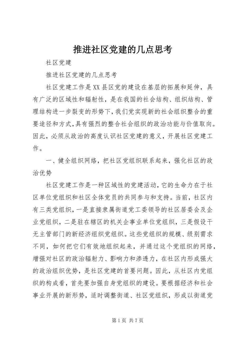 2023年推进社区党建的几点思考.docx_第1页