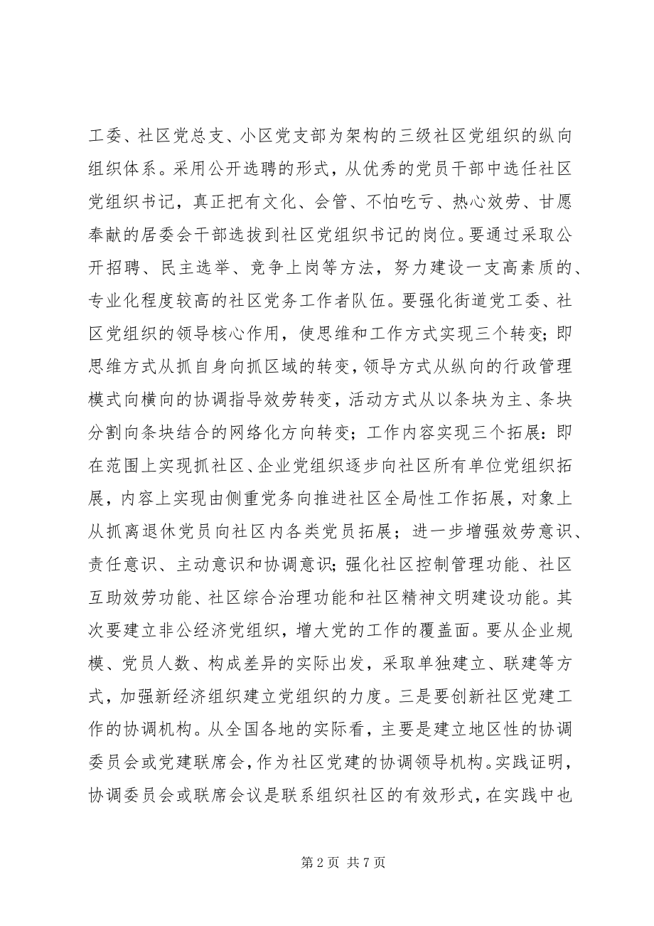 2023年推进社区党建的几点思考.docx_第2页