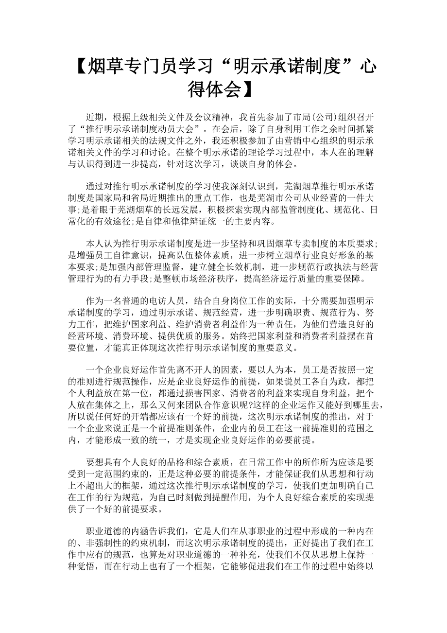 2023年烟草专门员学习“明示承诺制度”心得体会.doc_第1页