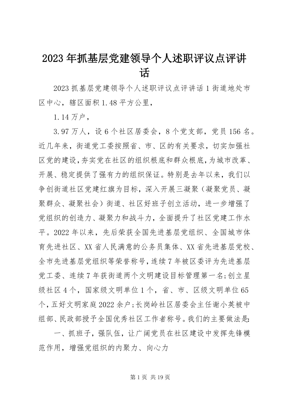 2023年抓基层党建领导个人述职评议点评致辞.docx_第1页