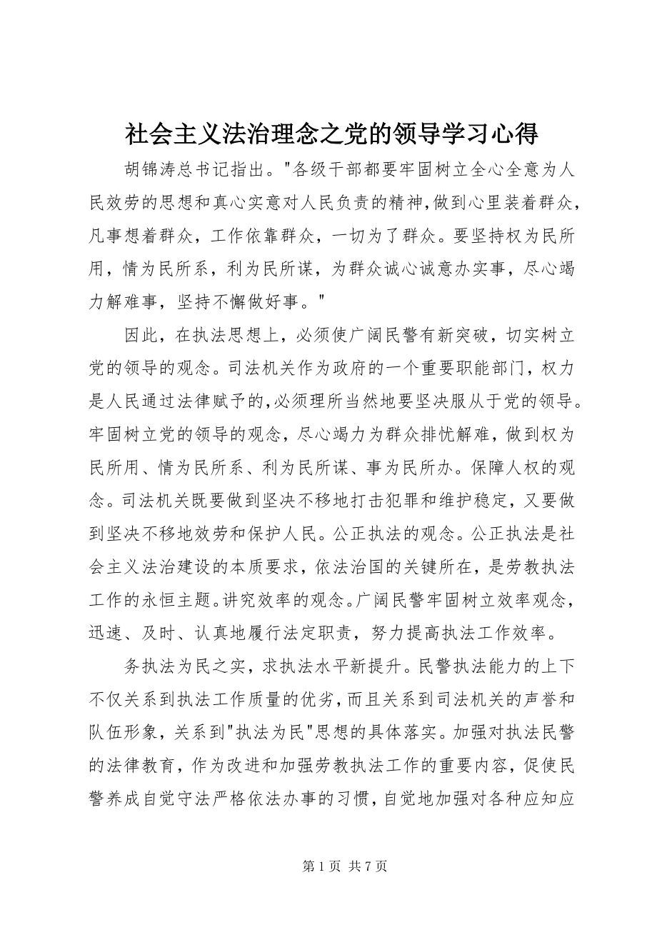 2023年社会主义法治理念之党的领导学习心得.docx_第1页