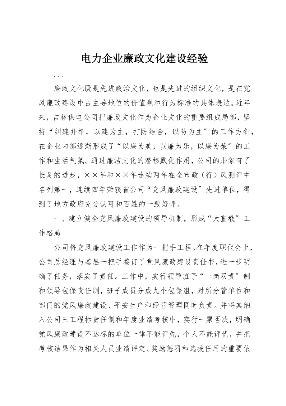 2023年电力企业廉政文化建设经验新编.docx_第1页