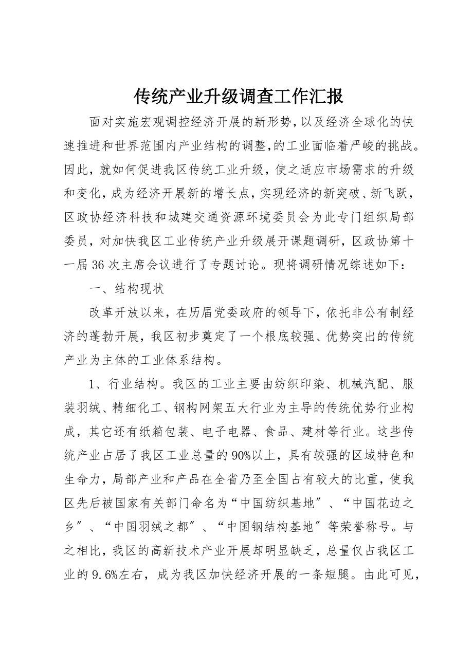 2023年传统产业升级调查工作汇报.docx_第1页