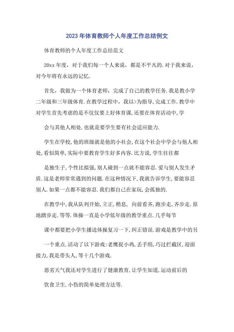 2023年体育教师个人度工作总结例文.docx_第1页