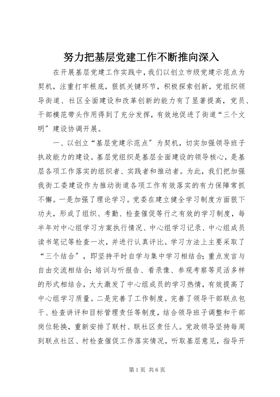 2023年努力把基层党建工作不断推向深入.docx_第1页