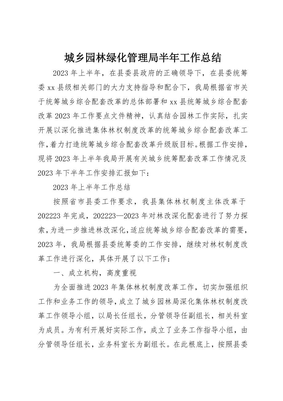 2023年城乡园林绿化管理局半年工作总结.docx_第1页