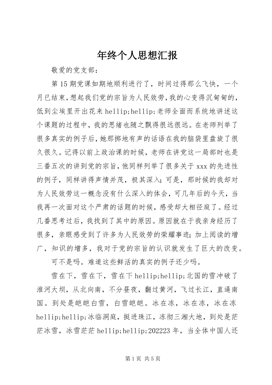 2023年终个人思想汇报.docx_第1页