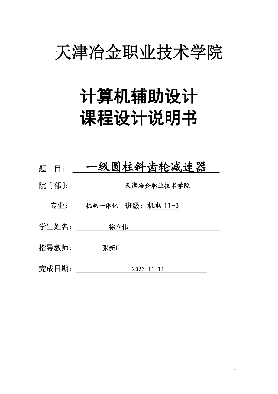 2023年级圆柱斜齿轮减速器UG造型.doc_第1页