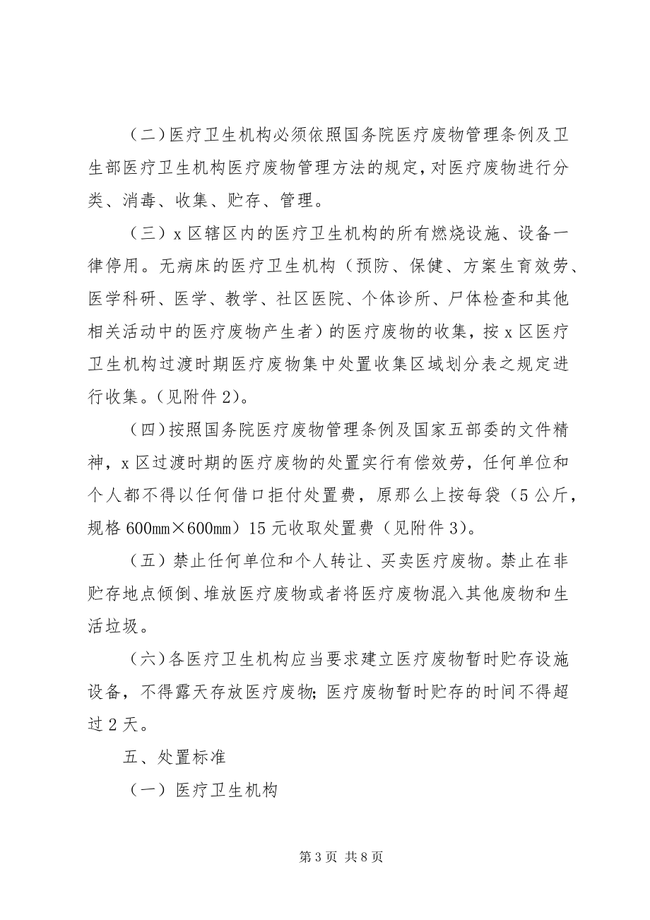 2023年环保局加强医疗废物处置方案.docx_第3页