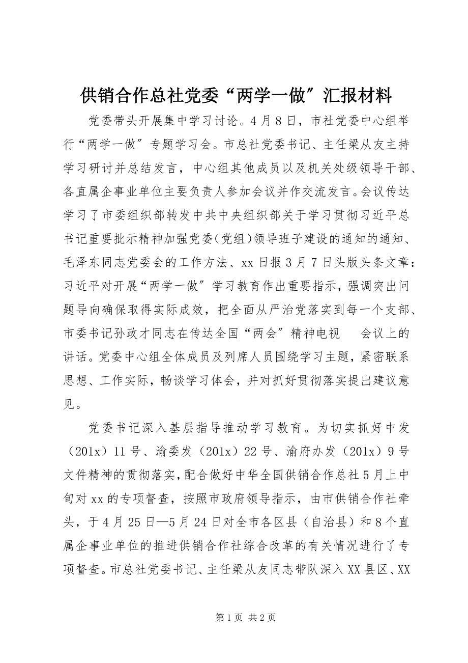 2023年供销合作总社党委“两学一做”汇报材料.docx_第1页