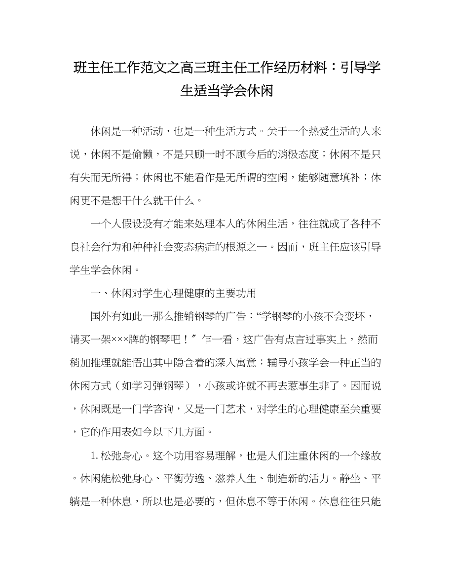 2023年班主任工作高三班主任工作经验材料引导学生适当学会休闲.docx_第1页