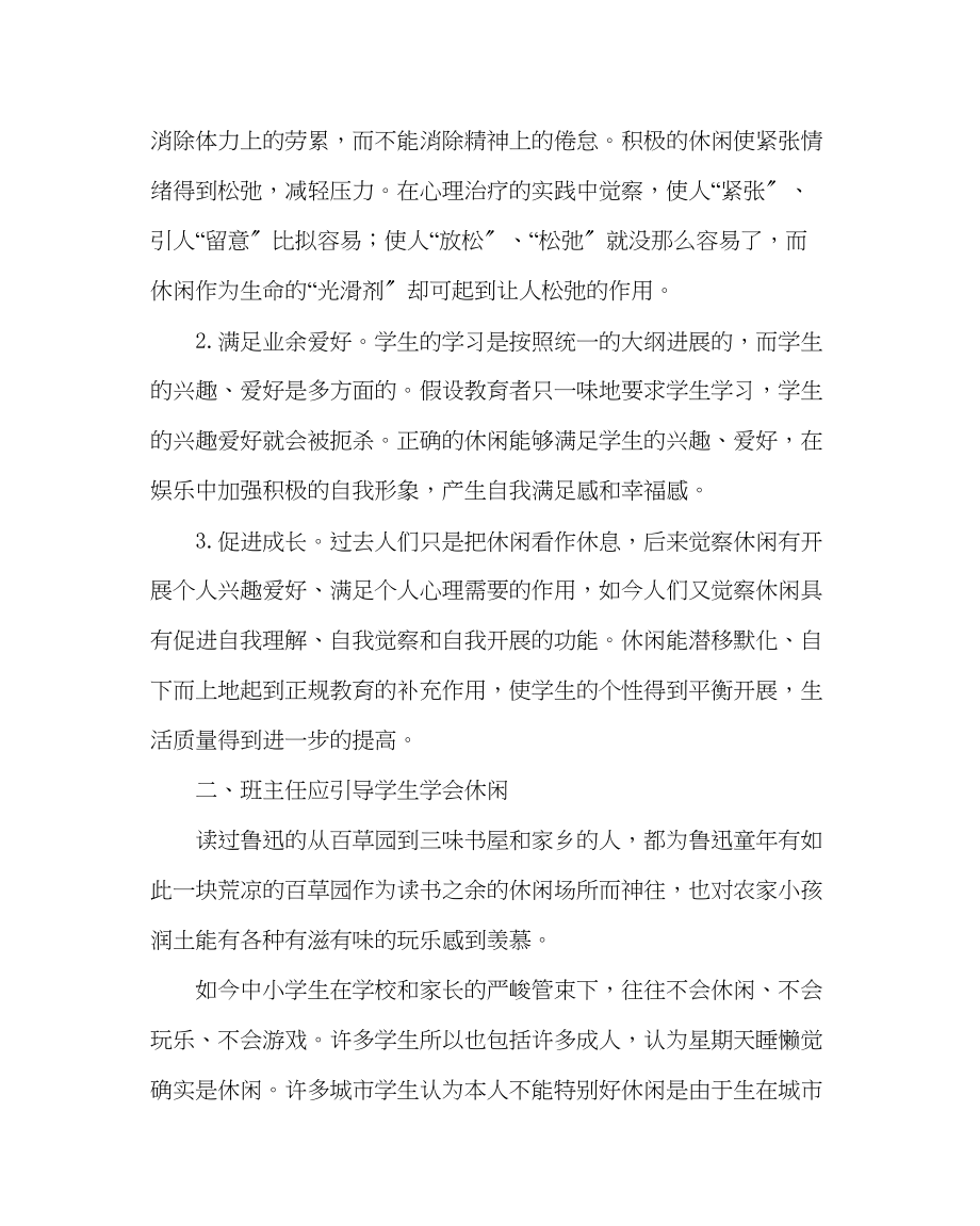 2023年班主任工作高三班主任工作经验材料引导学生适当学会休闲.docx_第2页