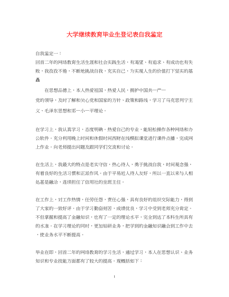 2023年大学继续教育毕业生登记表自我鉴定.docx_第1页