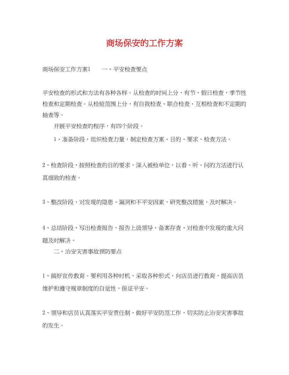 2023年商场保安的工作计划.docx_第1页