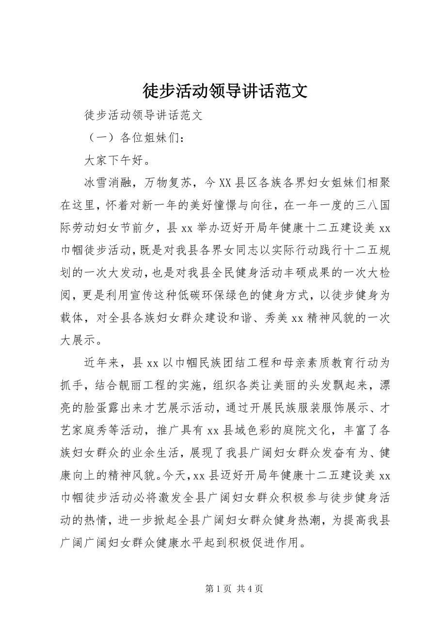 2023年徒步活动领导致辞.docx_第1页