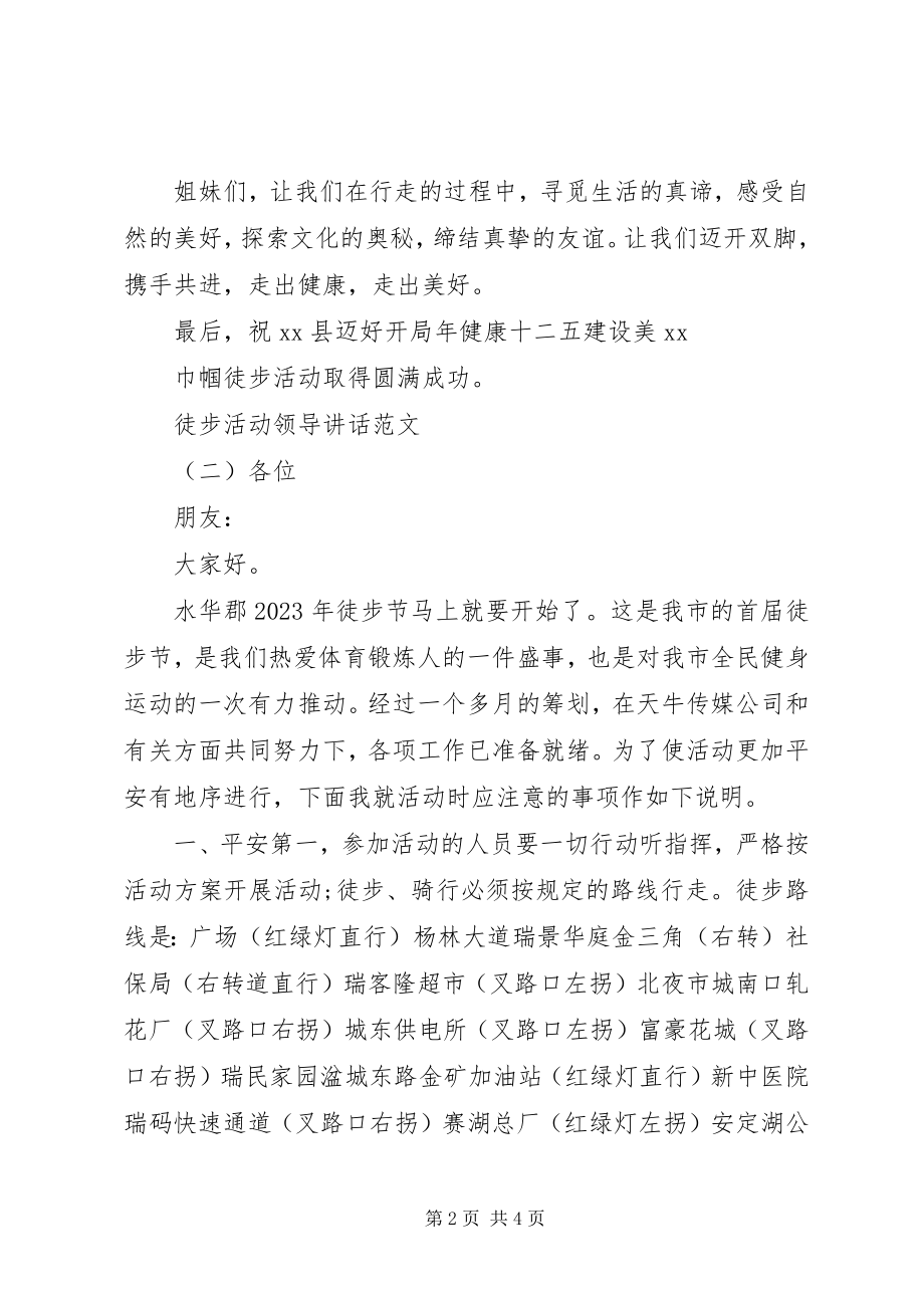 2023年徒步活动领导致辞.docx_第2页