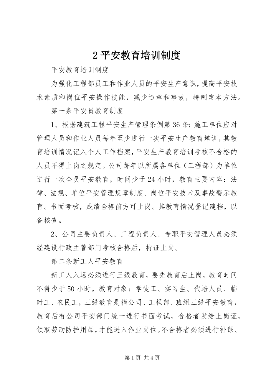 2023年2安全教育培训制度新编.docx_第1页