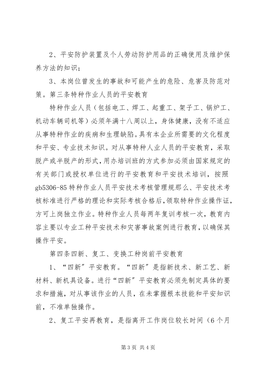 2023年2安全教育培训制度新编.docx_第3页