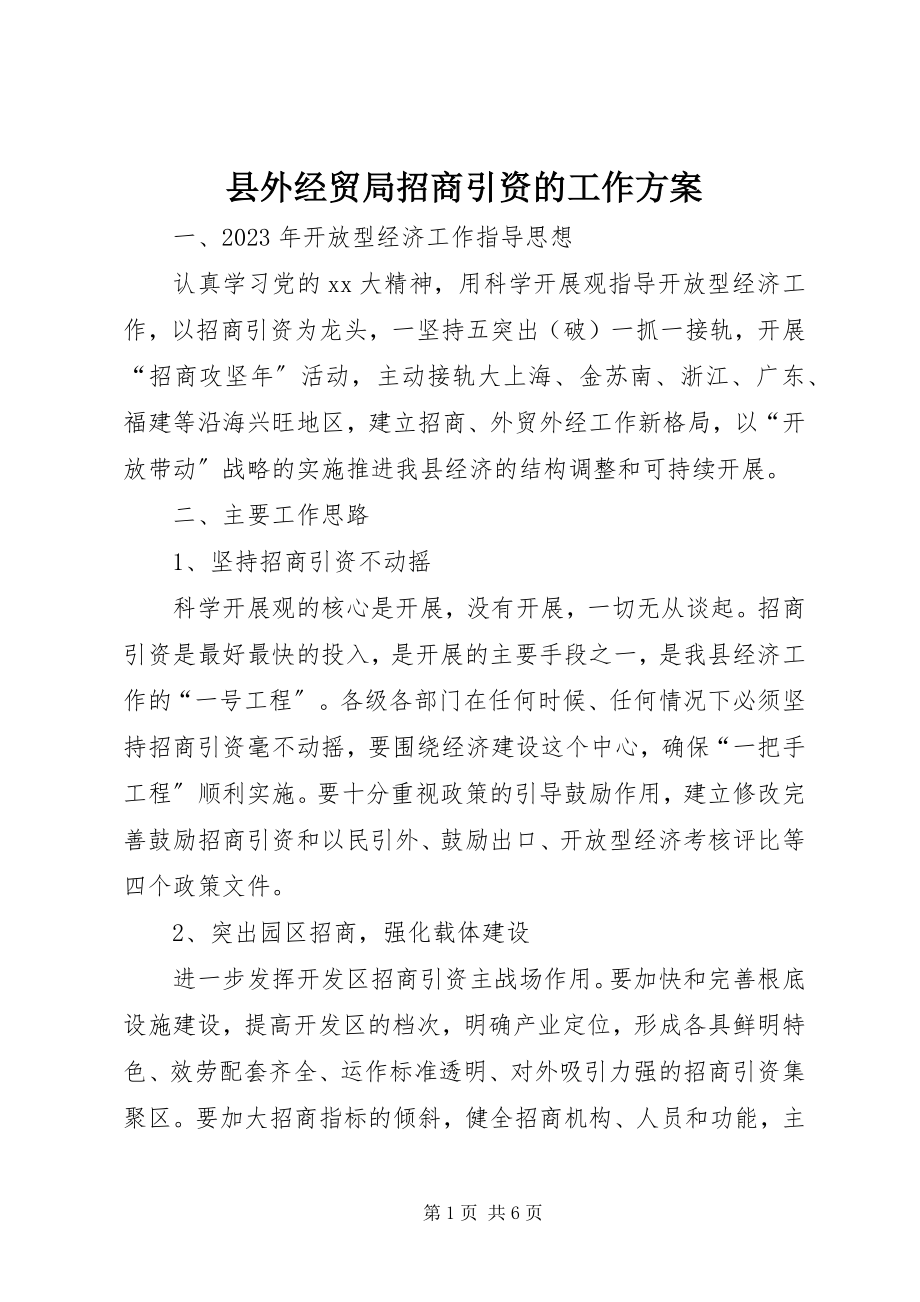 2023年县外经贸局招商引资的工作计划.docx_第1页