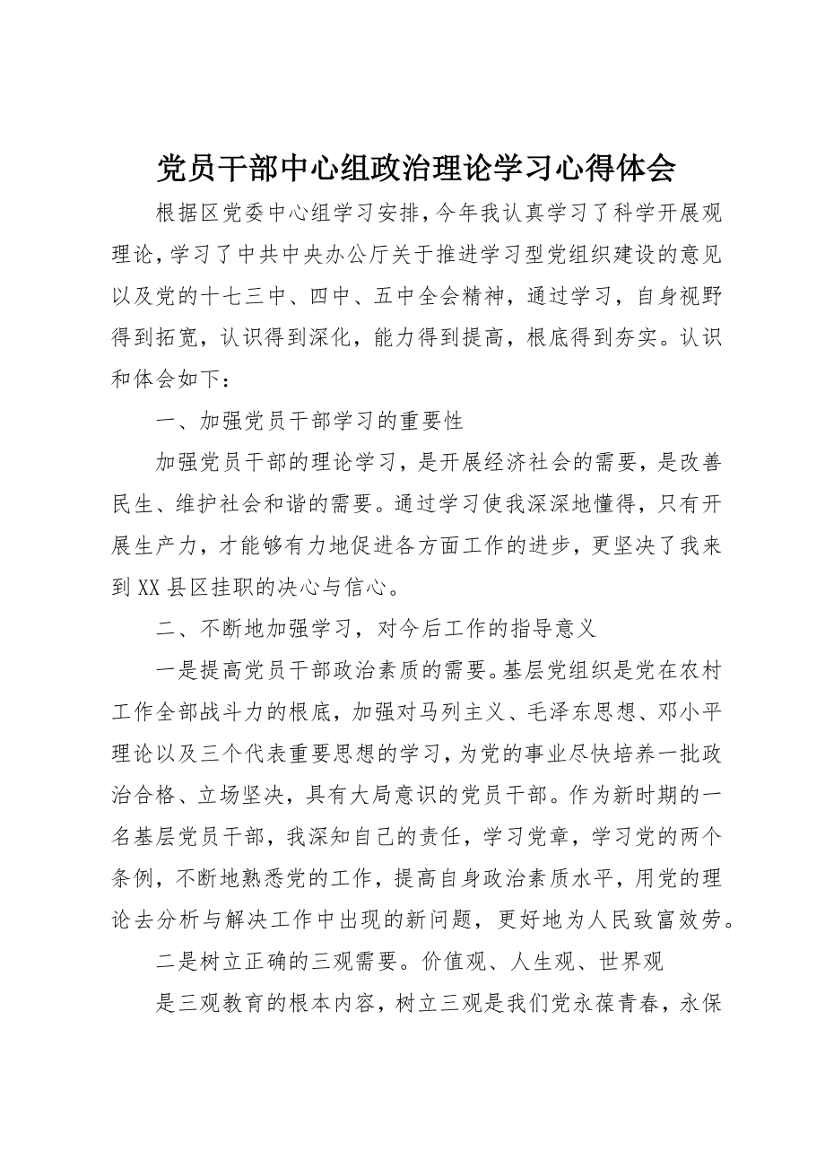 2023年党员干部中心组政治理论学习心得体会.docx_第1页