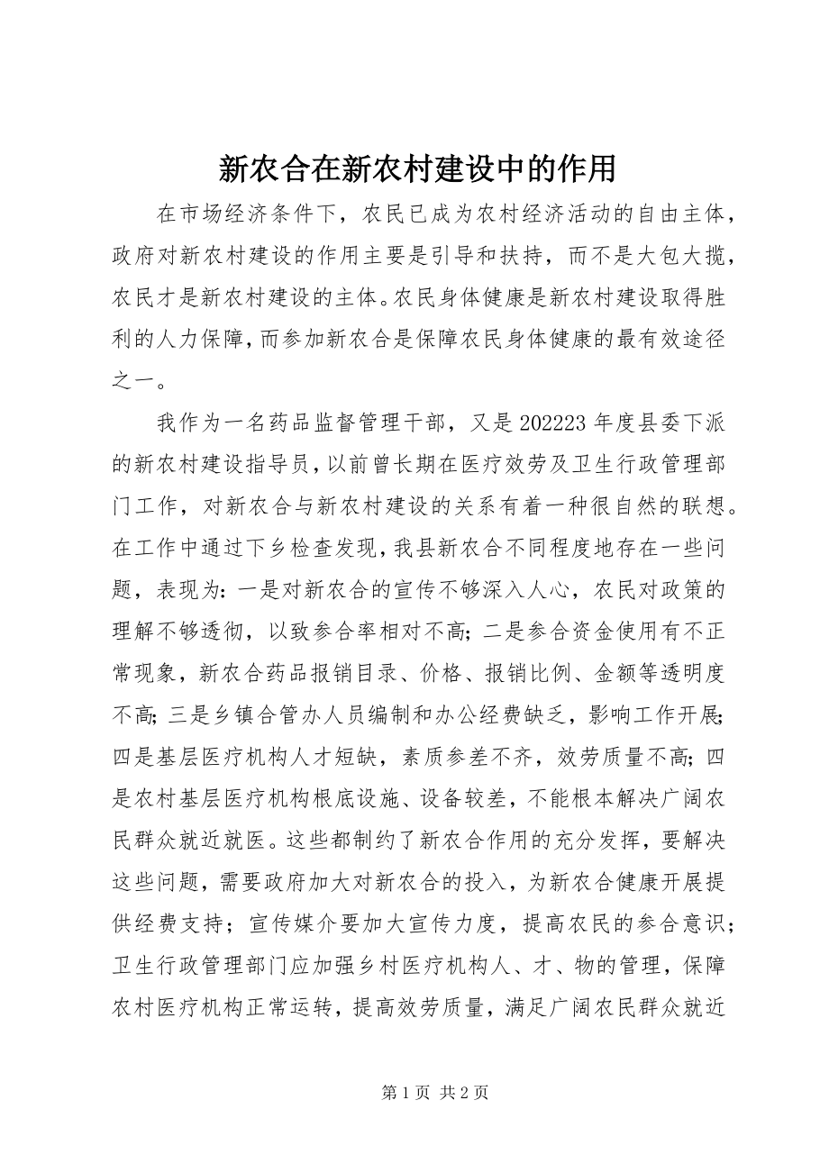 2023年新农合在新农村建设中的作用.docx_第1页