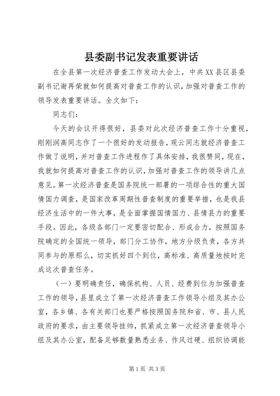 2023年县委副书记发表重要致辞.docx_第1页