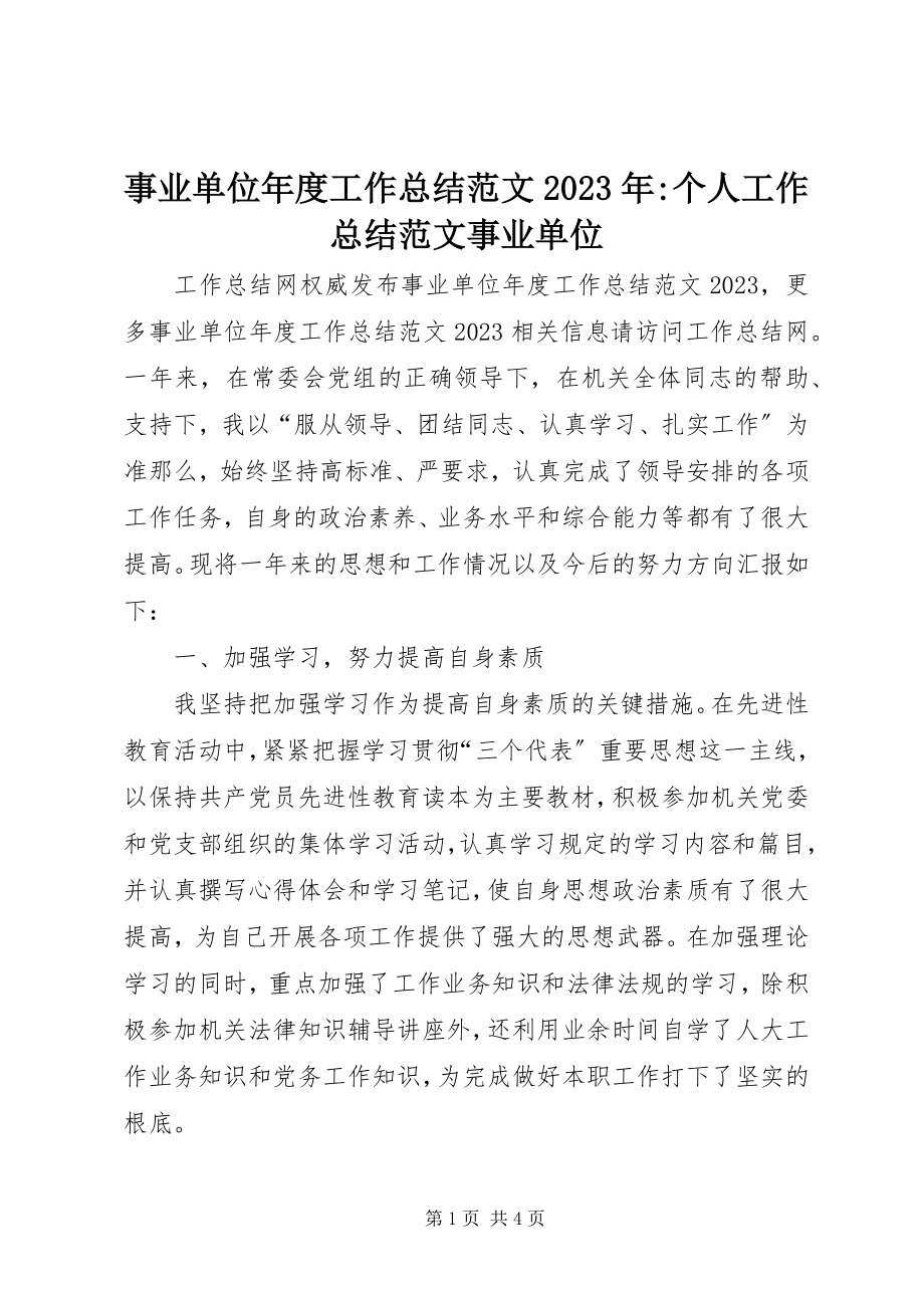 2023年事业单位年度工作总结个人工作总结事业单位.docx_第1页