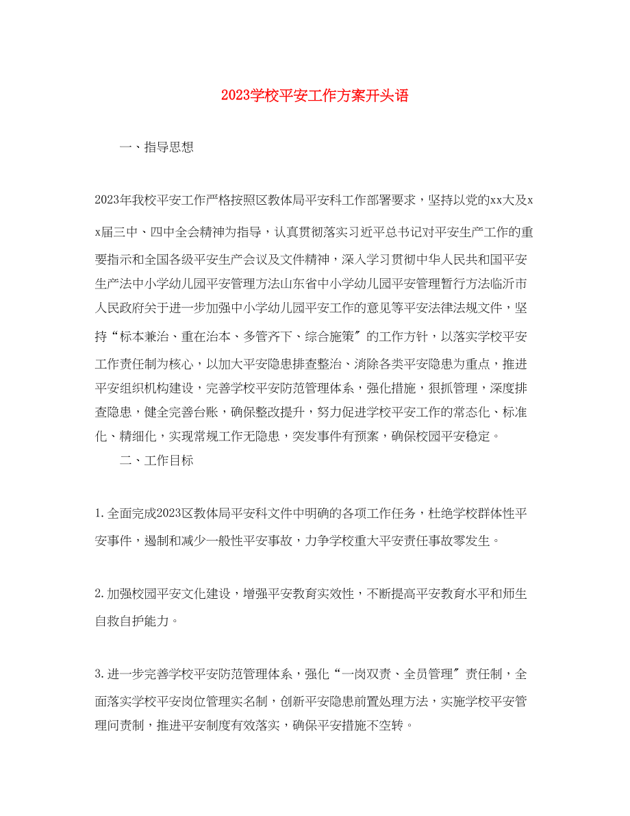 2023年学校安全工作计划开头语.docx_第1页