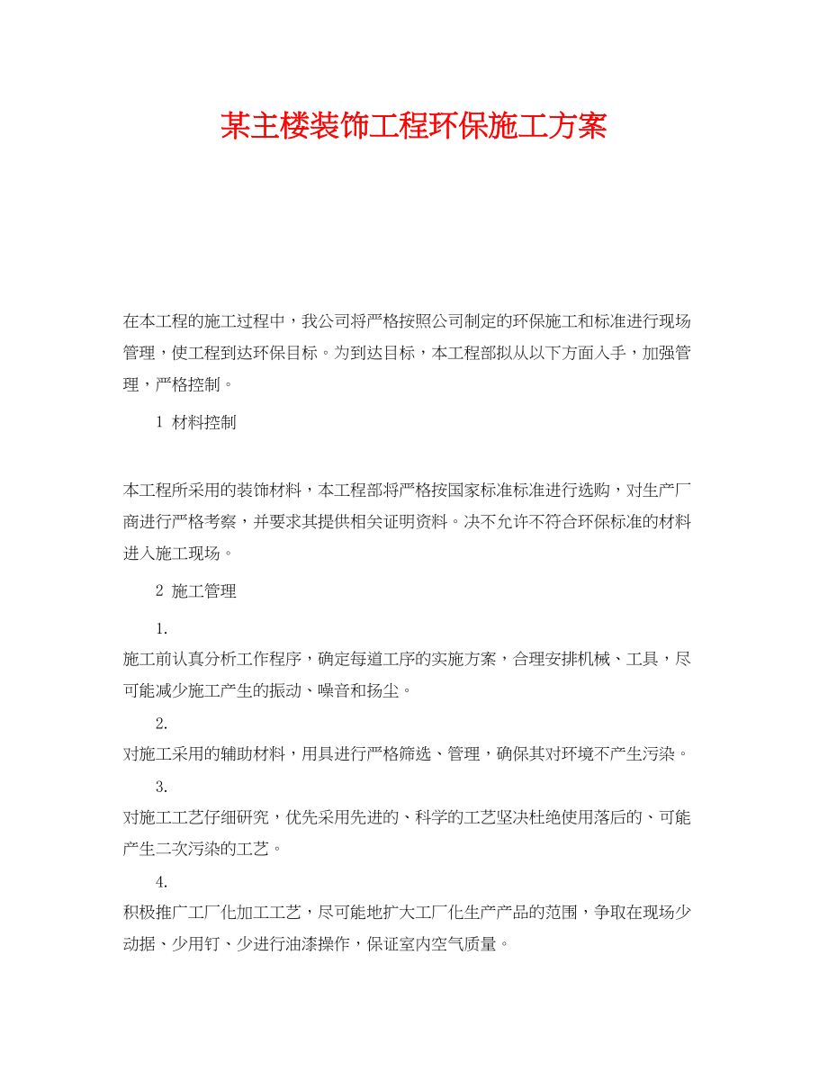 2023年《安全管理文档》之某主楼装饰工程环保施工计划.docx_第1页