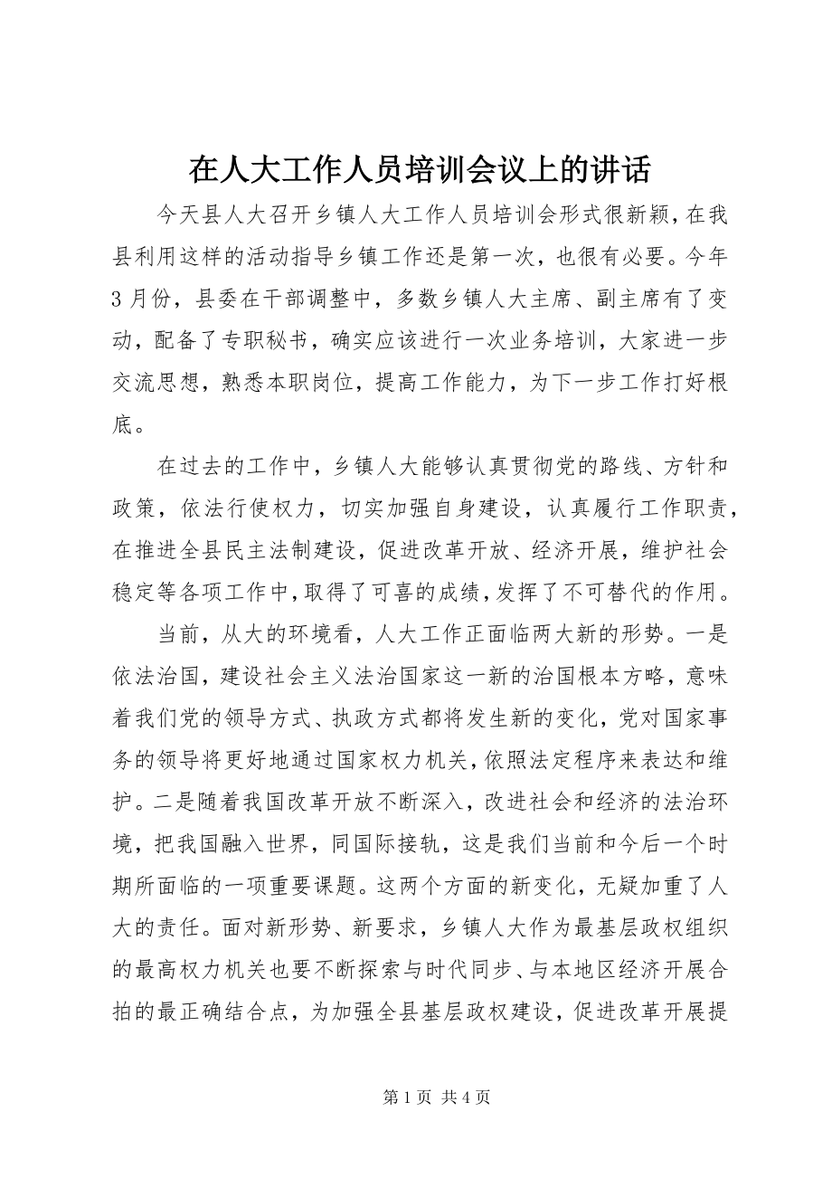 2023年在人大工作人员培训会议上的致辞.docx_第1页