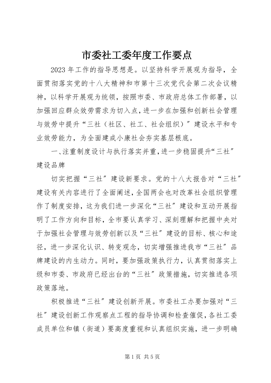 2023年市委社工委年度工作要点.docx_第1页