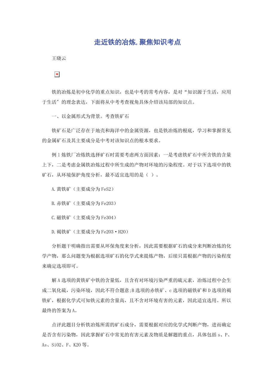 2023年走近铁的冶炼聚焦知识考点.docx_第1页