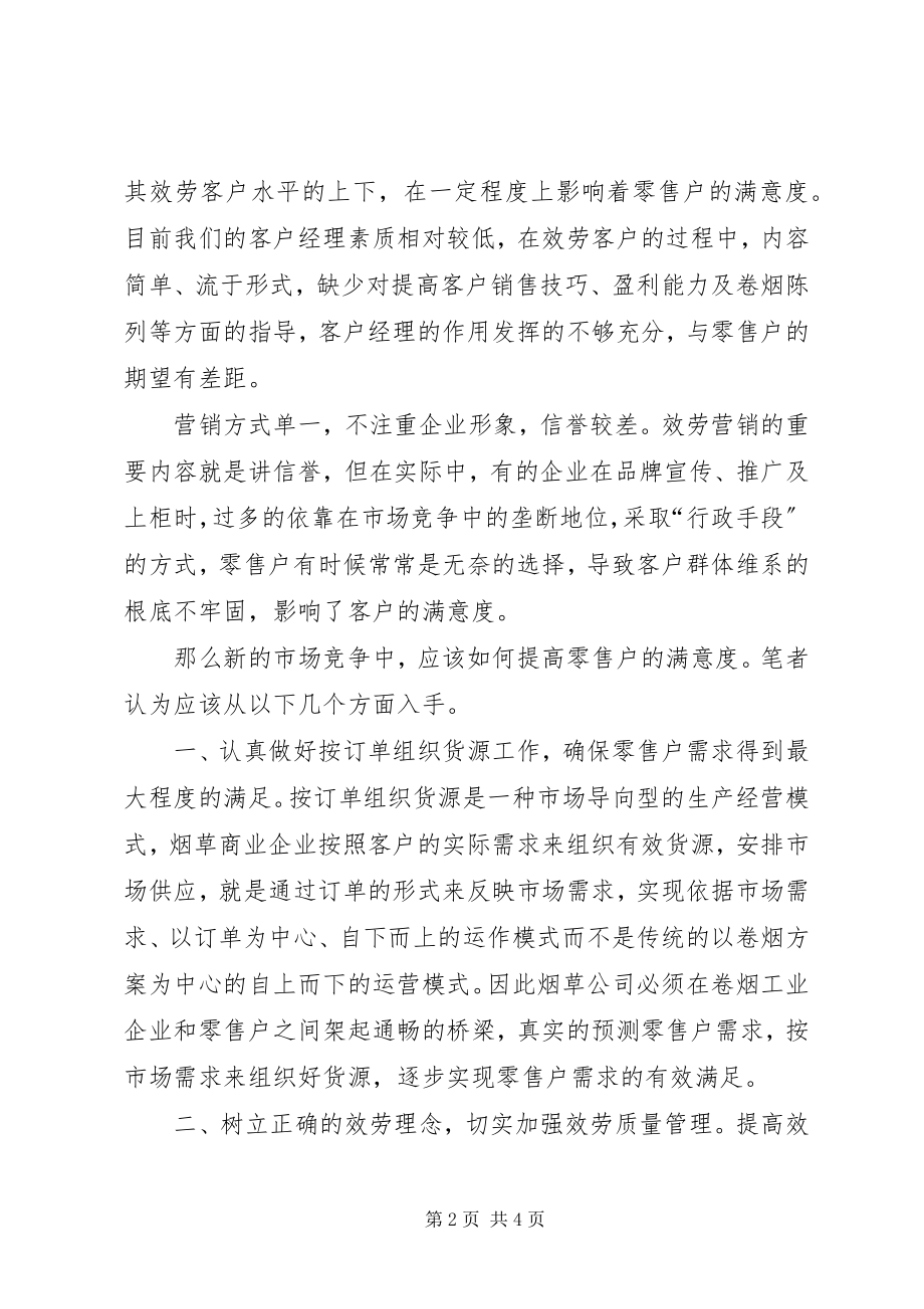 2023年积极开展零售户满意度提升工作.docx_第2页