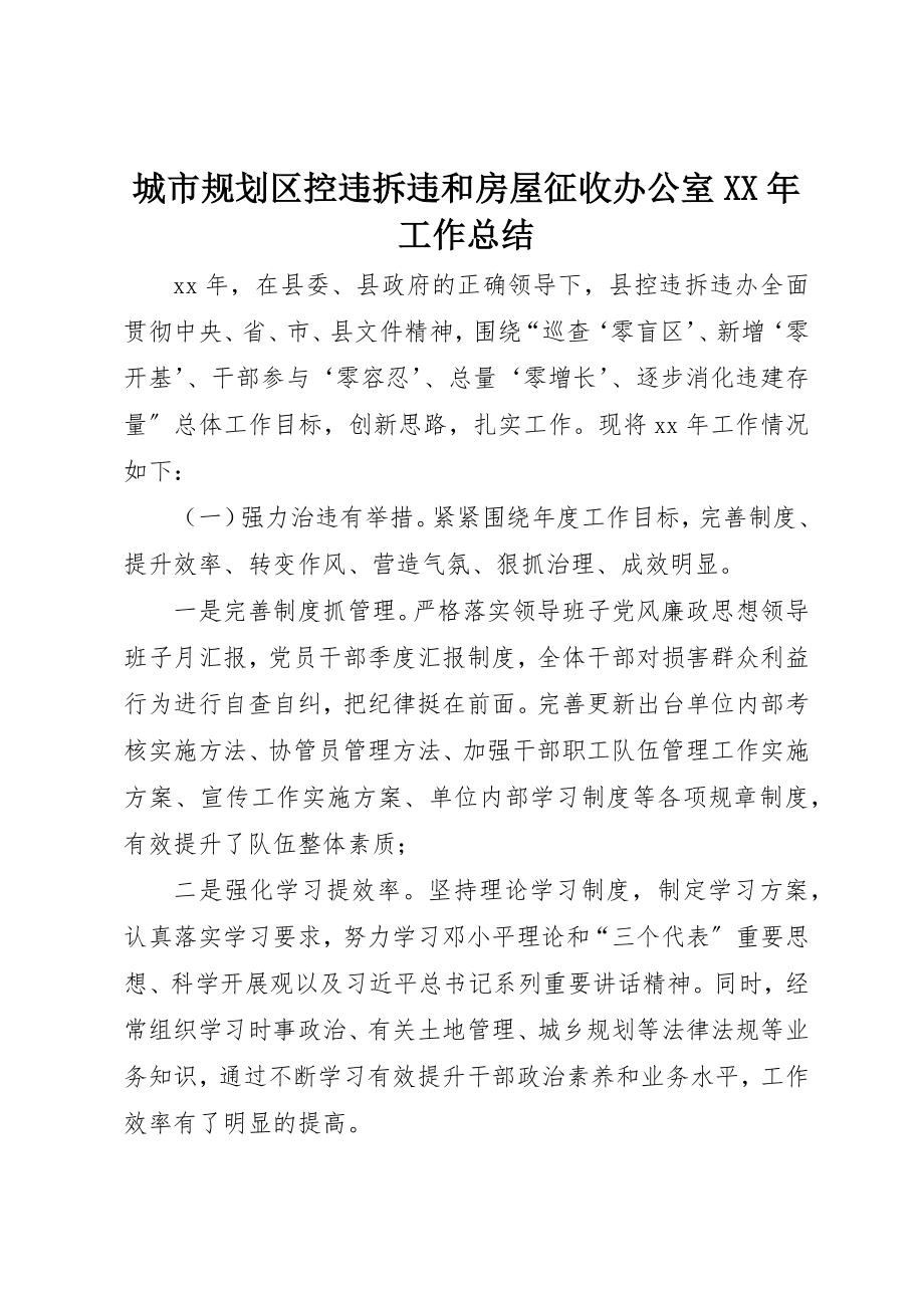 2023年城市规划区控违拆违和房屋征收办公室某年工作总结.docx_第1页