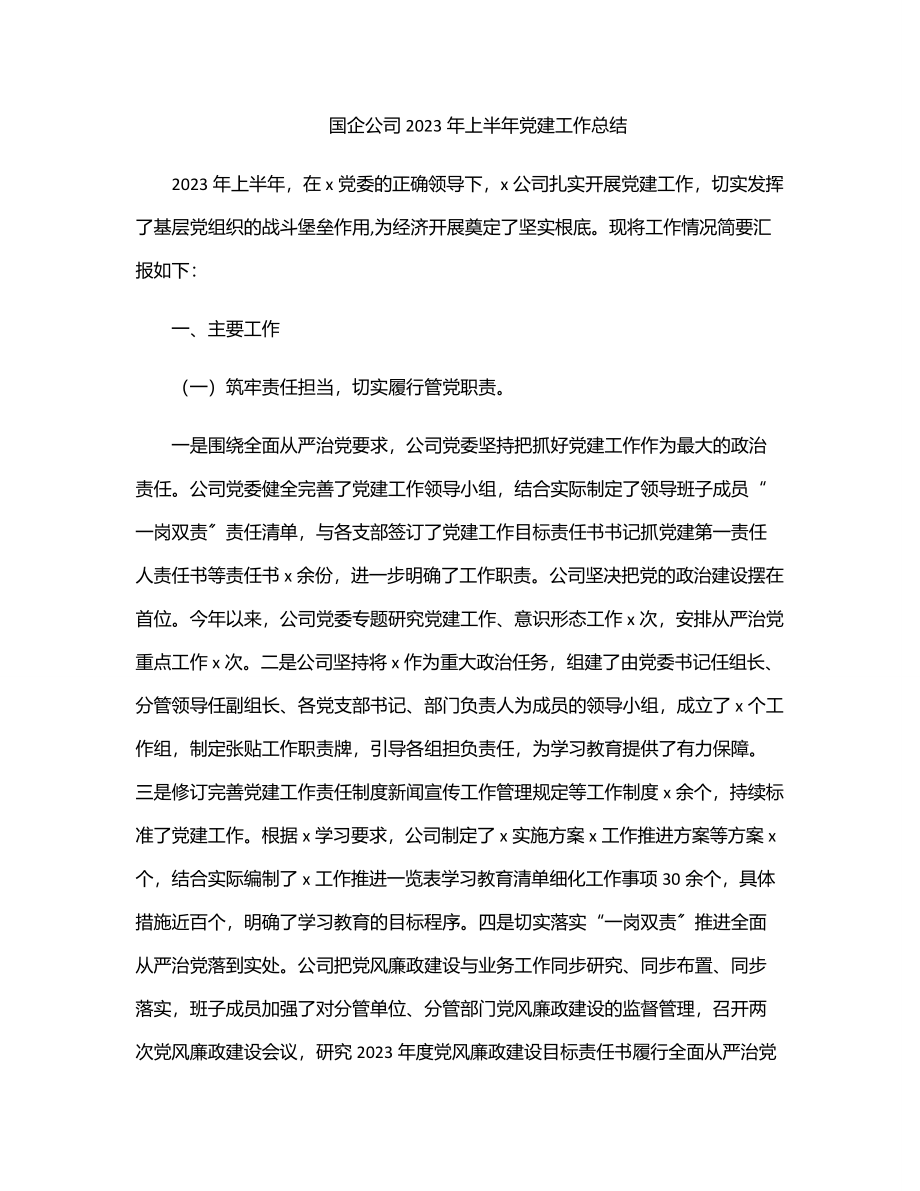 xx国企公司上半年党建工作总结.docx_第1页