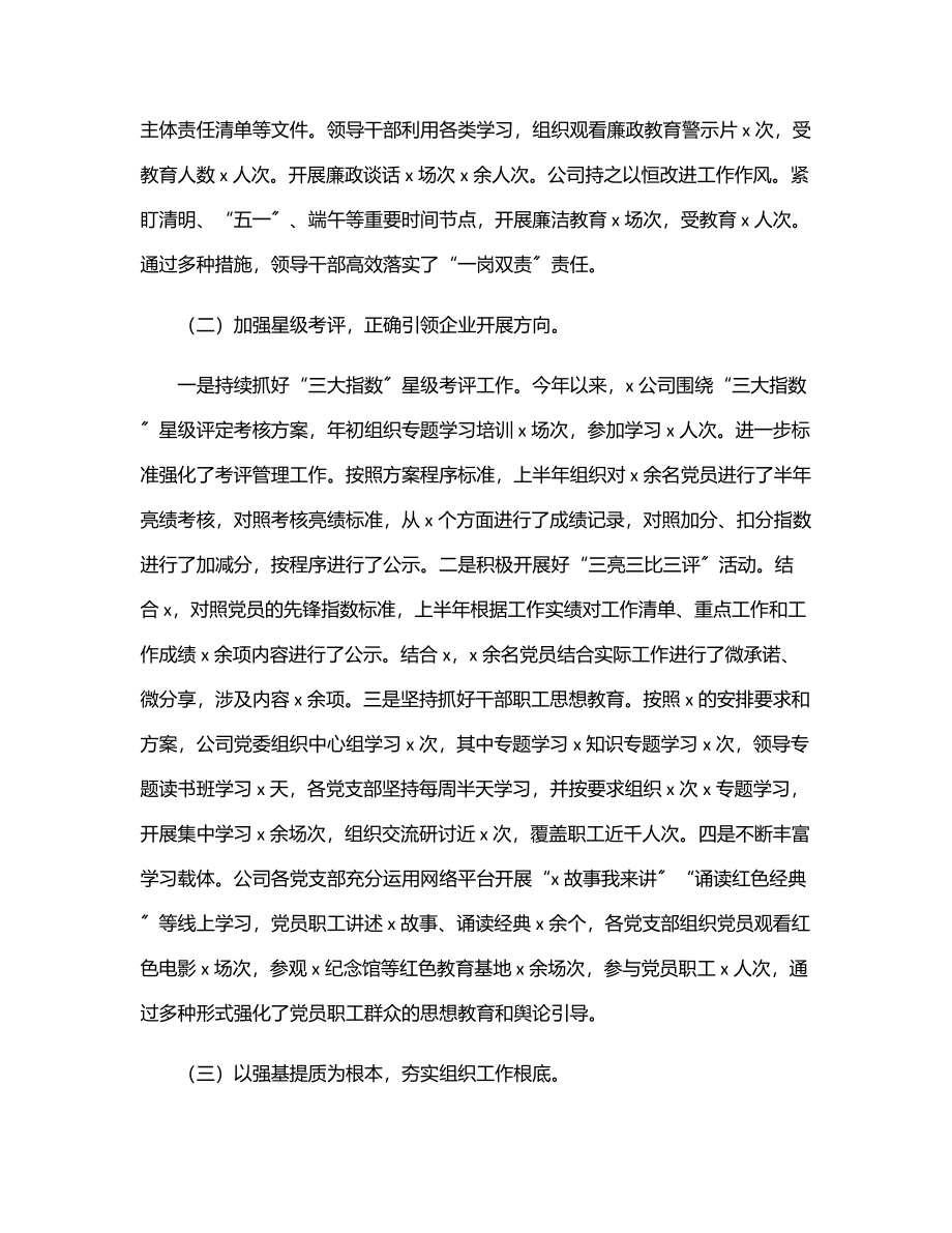 xx国企公司上半年党建工作总结.docx_第2页