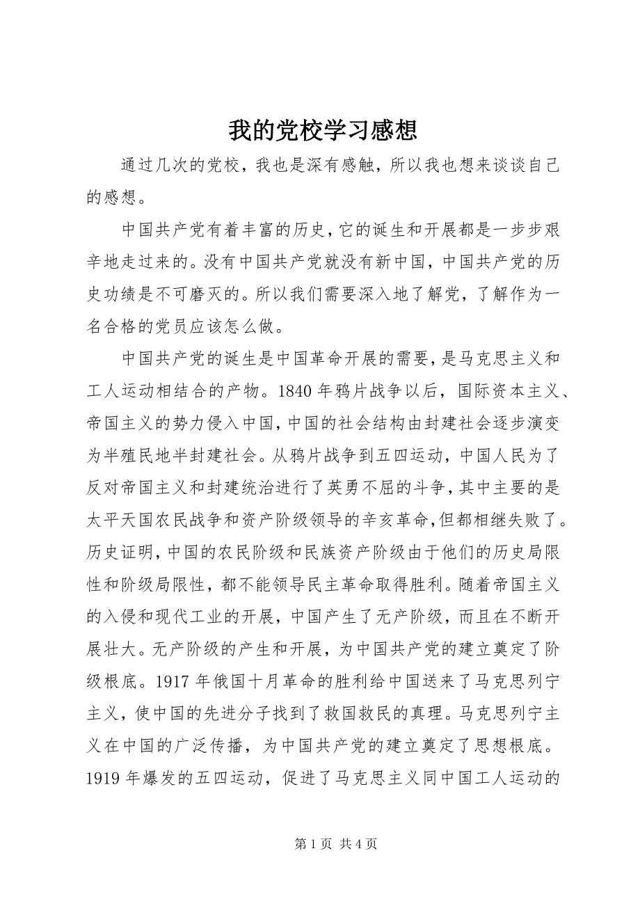 2023年我的党校学习感想.docx_第1页