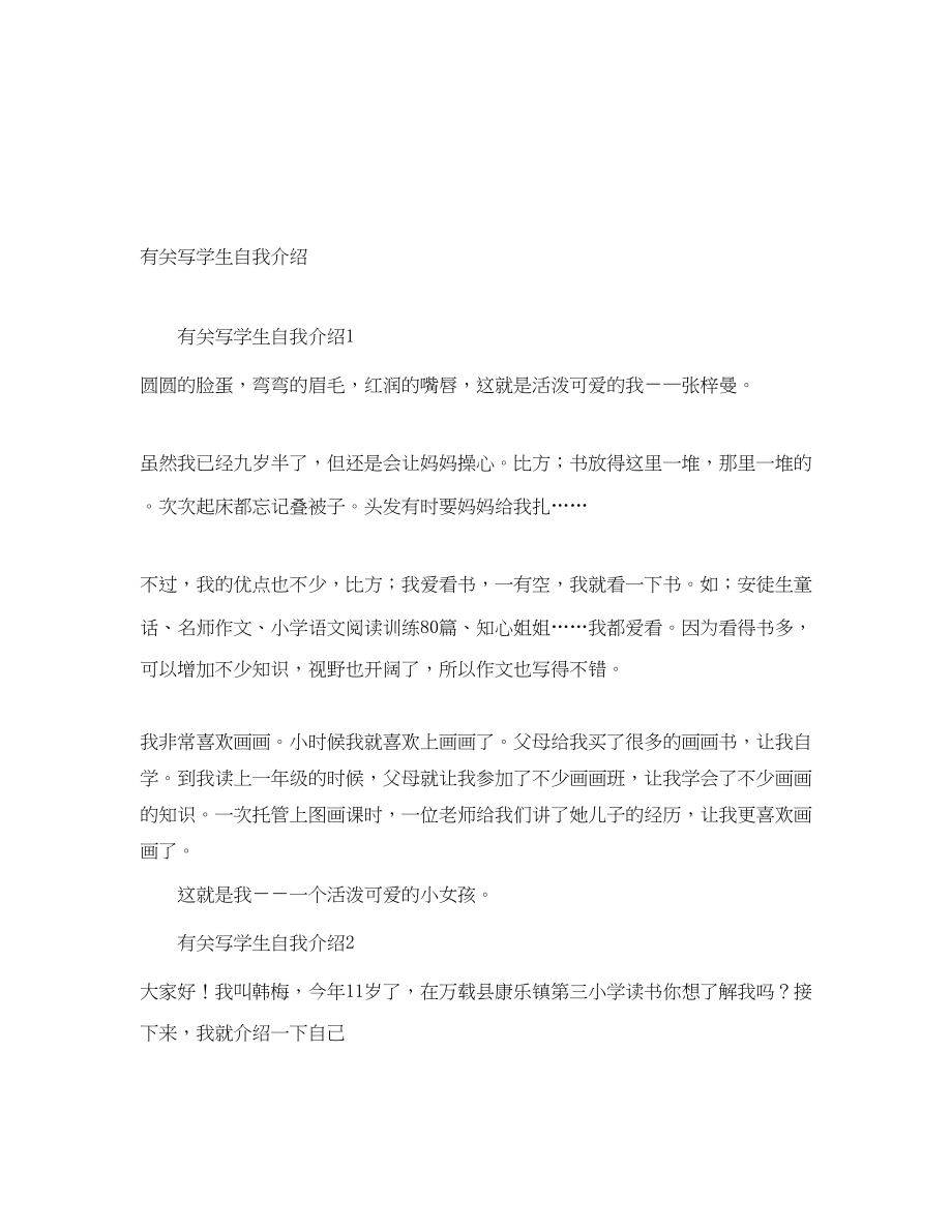 2023年有关写学生自我介绍.docx_第1页