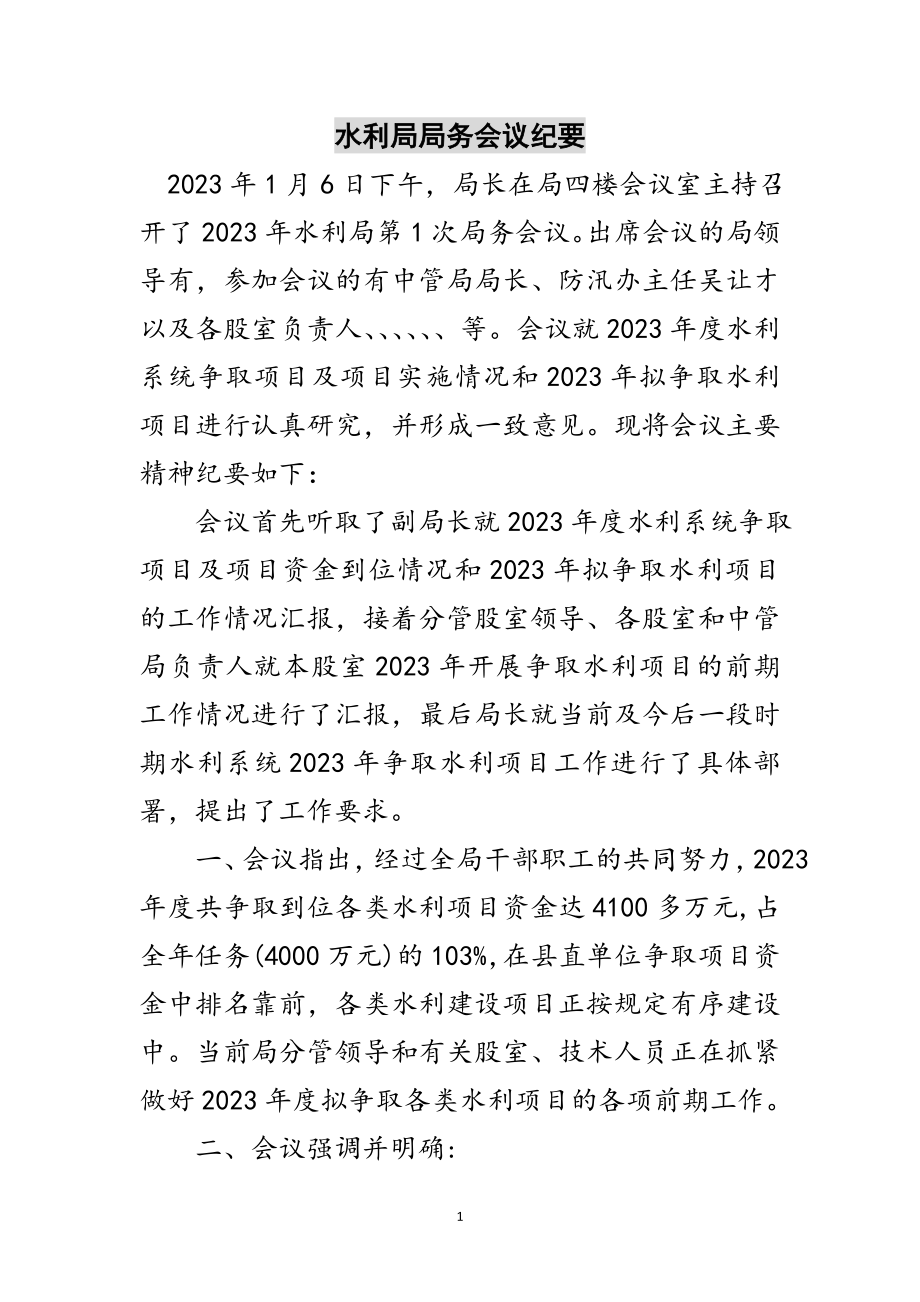 2023年水利局局务会议纪要范文.doc_第1页