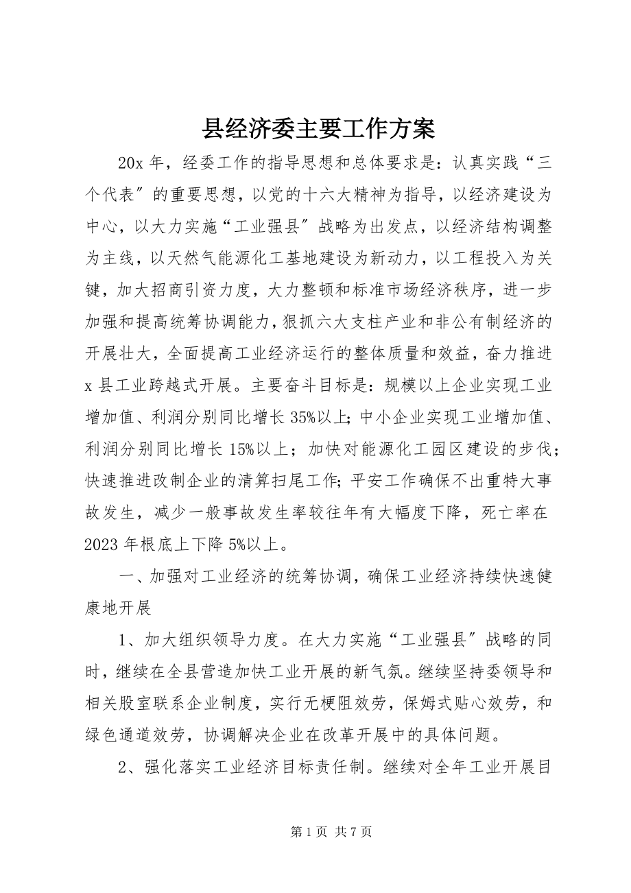 2023年县经济委主要工作计划.docx_第1页