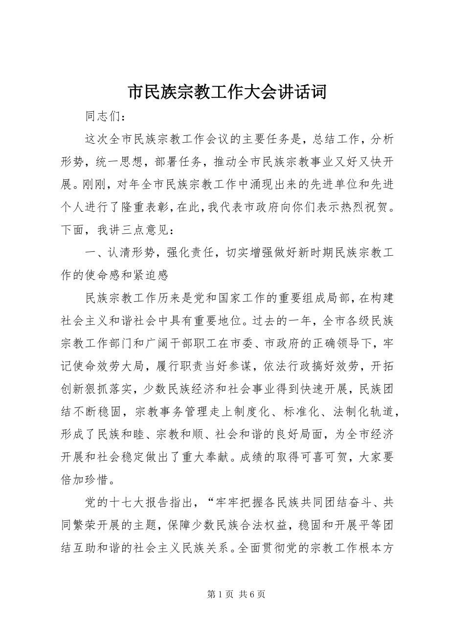 2023年市民族宗教工作大会致辞词.docx_第1页