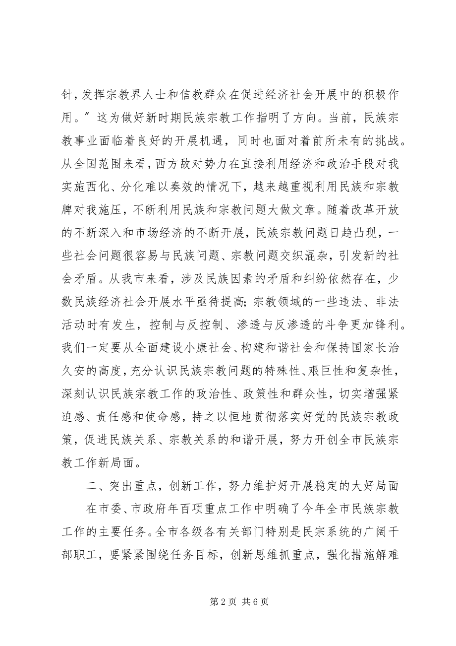 2023年市民族宗教工作大会致辞词.docx_第2页