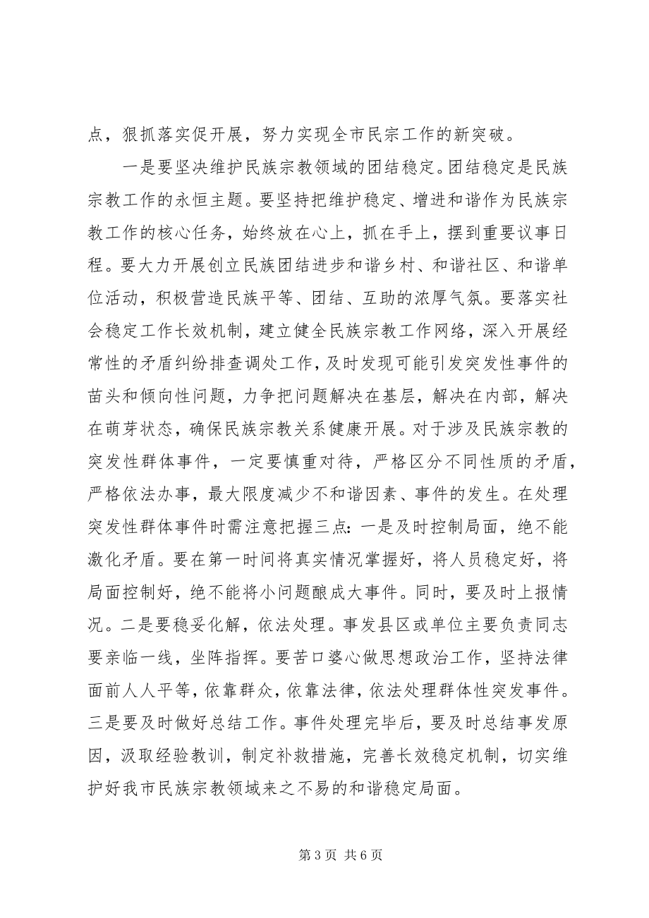 2023年市民族宗教工作大会致辞词.docx_第3页