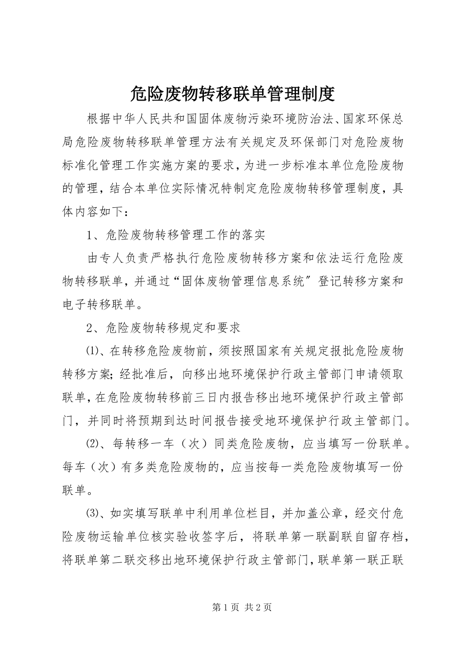 2023年危险废物转移联单管理制度.docx_第1页