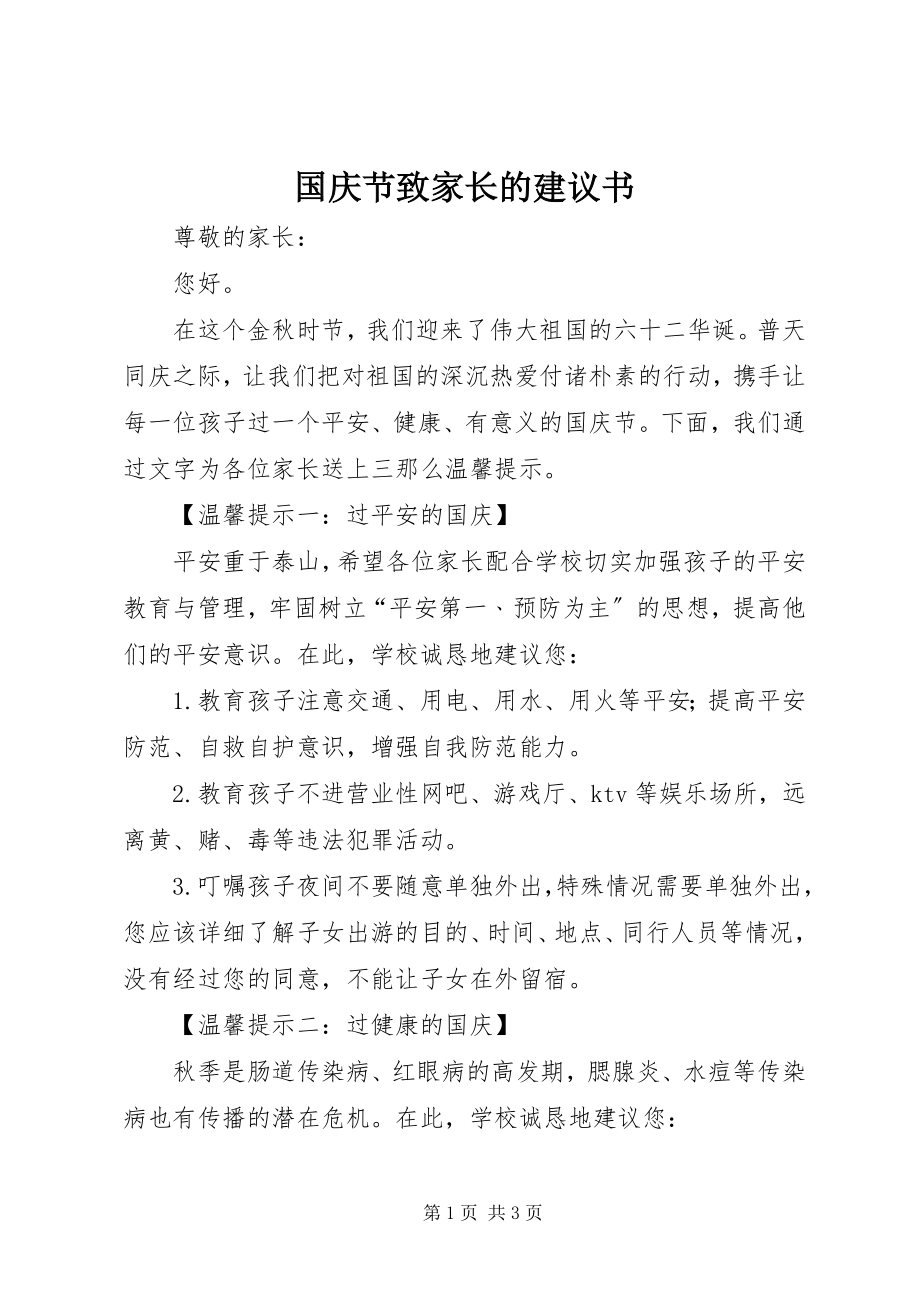 2023年国庆节致家长的倡议书.docx_第1页