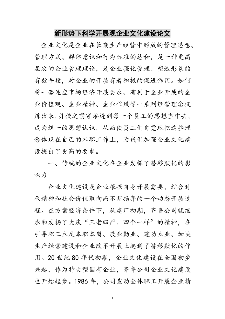 2023年新形势下科学发展观企业文化建设论文范文.doc_第1页