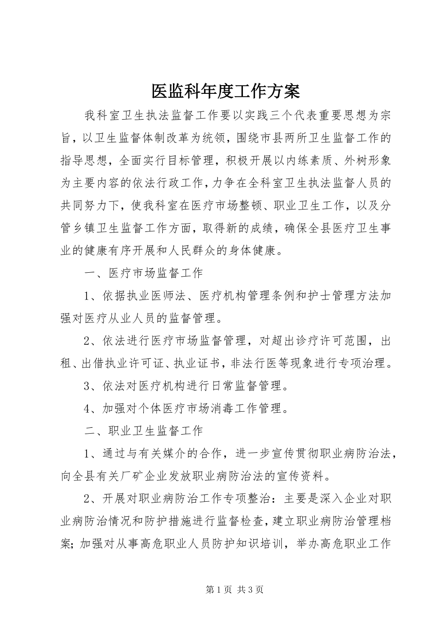 2023年医监科年度工作计划.docx_第1页