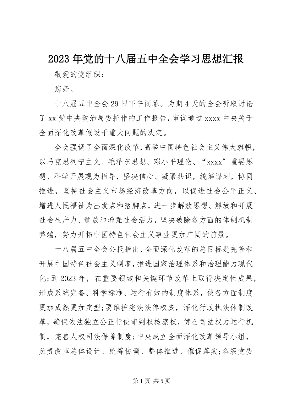 2023年党的十八届五中全会学习思想汇报.docx_第1页