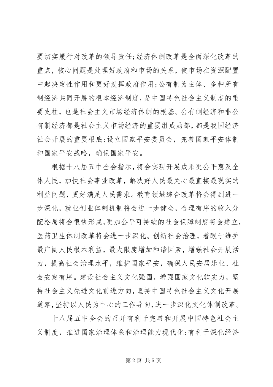 2023年党的十八届五中全会学习思想汇报.docx_第2页